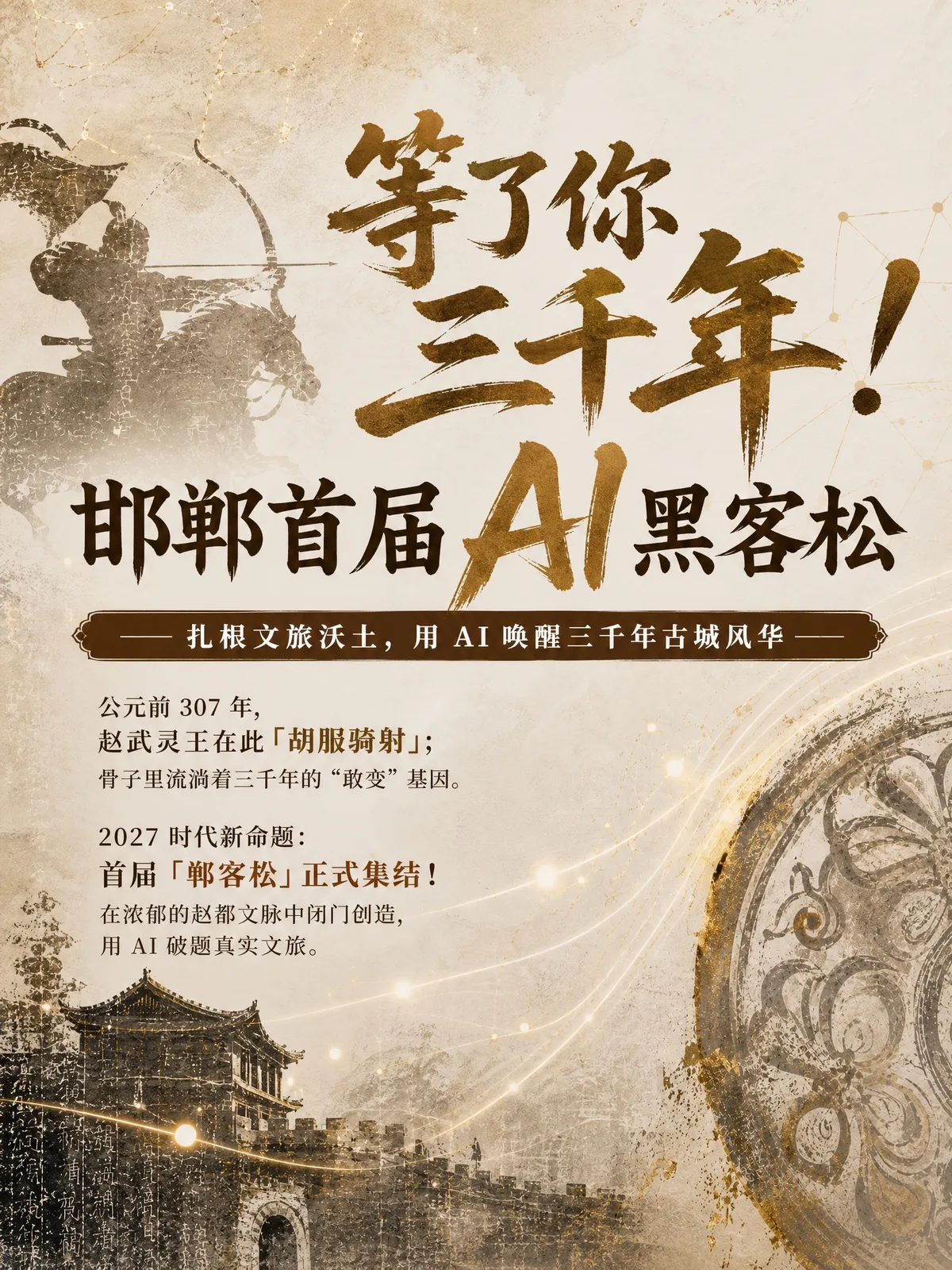 郸客松筹备主视觉:暖纸色与古铜金,骑射剪影、城楼和磁州窑纹样,题字“等了你三千年”。活动时间以正式公告为准。