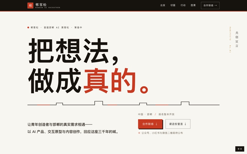 《共创宣言》首屏：暖白纸底上的黑白巨字宣言与朱红套印