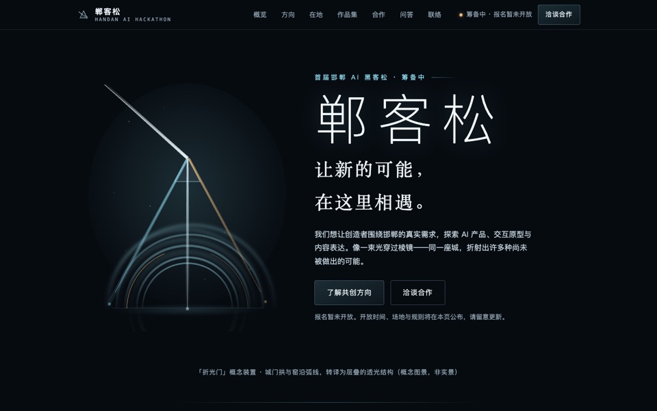 《未来共创空间》首屏：深色底上一束光穿过棱镜折出三色光束的装置图景